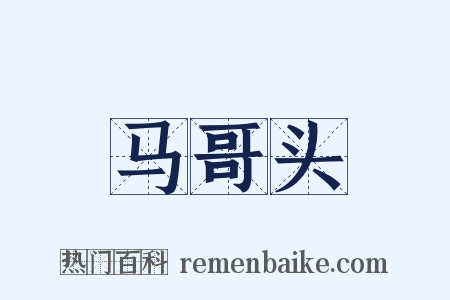 马哥头是什么意思的图片